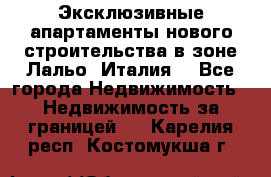 Эксклюзивные апартаменты нового строительства в зоне Лальо (Италия) - Все города Недвижимость » Недвижимость за границей   . Карелия респ.,Костомукша г.